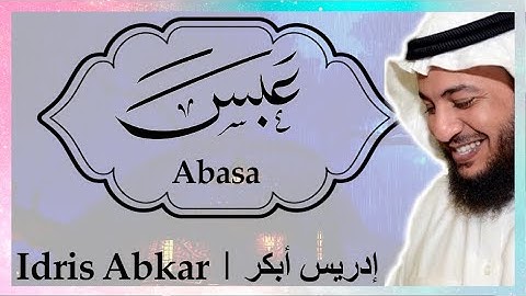 👨🏻‍🦯 سورة عبس إدريس أبكر || Sura Abasa Idris Abkar ​👨🏻‍🦯
