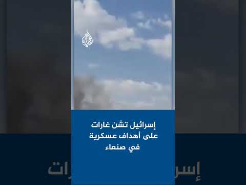 مراسلة الجزيرة ترصد تطورات الهجوم الإسرائيلي على صنعاء