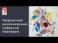 648 Творческий дизайнерский набросок темперой. (живопись в процессе)