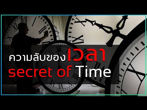 ความลับของเวลา l secret of time