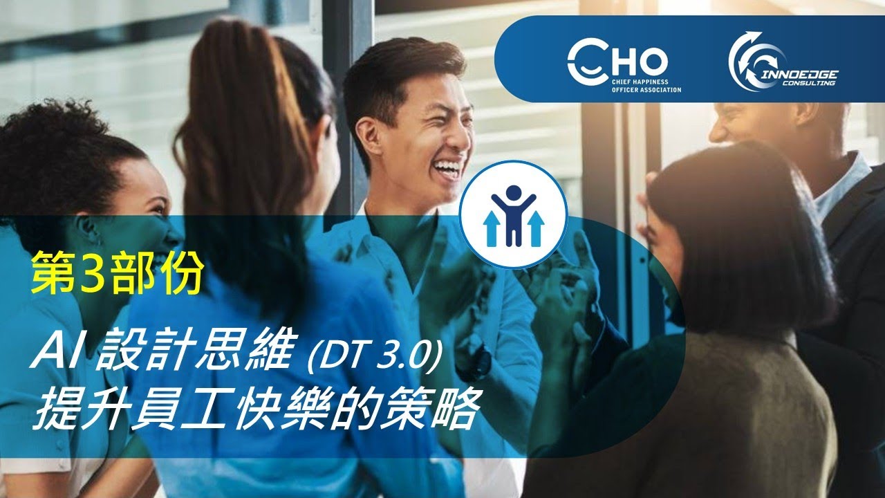 「以 AI 設計思維 及 系統思維，建構快樂企業」專題研討會第三部份：應用 AI 設計思維 (DT 3.0)，提升員工快樂的策略與工具