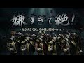 替え歌 もしも 好きすぎて滅 その後 険悪になり破局へ向かったらver 嫌すぎて絶 80億分の1のハズレ 概要欄に歌詞あり