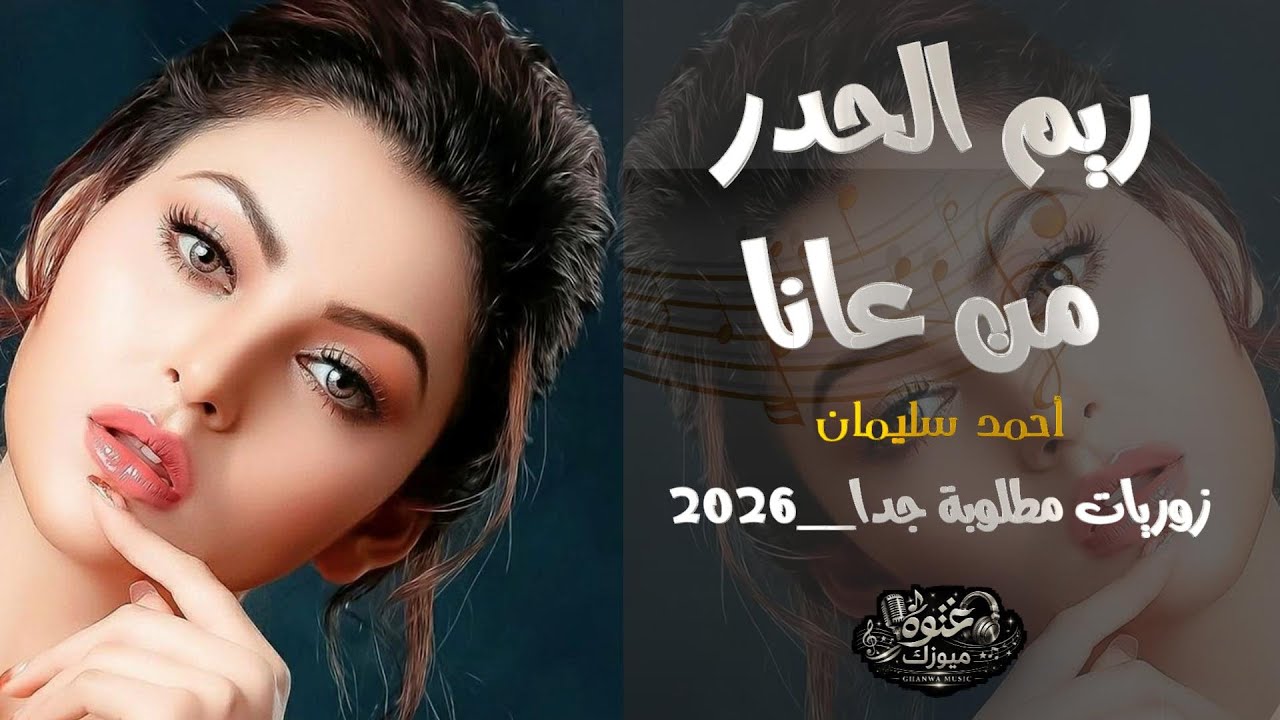 ريم الحدرمن عانا_أحمد سلمان