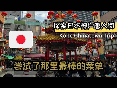 EP3 - 神户之旅 | 探索日本神户唐人街 | 我尝试了那里最棒的菜单 | I tried the best dishes in Chinatown Sannomiya in Kobe Japan