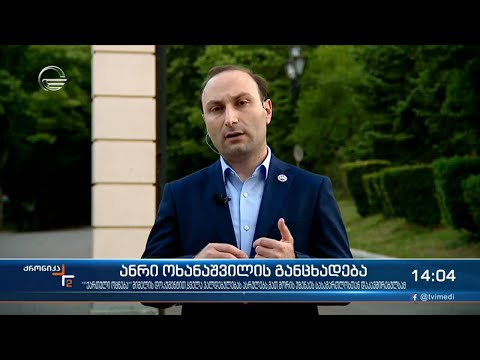 ანრი ოხანაშვილის განცხადება