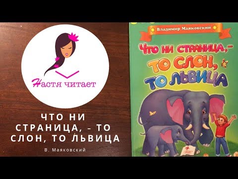 Что ни страница - то слон, то львица - читаем стихотворение вслух онлайн (аудио+анимация)