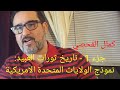 تاريخ ثورات العبيد هل نتعلم من نموذج أمريكا جزء 1 