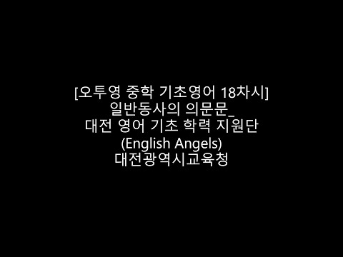 [오투영 중학 기초 영어 18차시] 일반동사의 의문문