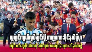 လူတွင်ကျယ်လုပ်ချင်လို့ ကမ္ဘာ့ဖလားဖိုင်နယ်ပွဲမှာ ဝိုင်းဆဲတာကို ခံလိုက်ရတဲ့ အမေရိကန်သမ္မတ ဒေါ်နယ်ထရန့် လူတွင်ကျယ်လုပ်ချင်လို့ ကမ္ဘာ့ဖလားဖိုင်နယ်ပွဲမှာ ဝိုင်းဆဲတာကို ခံလိုက်ရတဲ့ အမေရိကန်သမ္မတ ဒေါ်နယ်ထရန့်