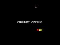 ゲーム芸人フジタの生配信 横型配信もやってます! ファミコン その他レトロゲーム系のサムネイル