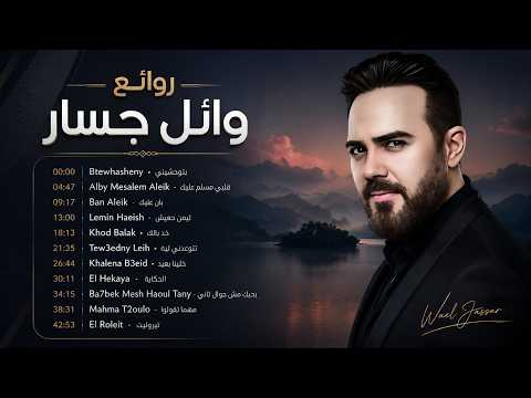 Rawa2e3 Wael Jassar❤️️روائع وائل جسار❤️️أجمل أغانى🎧المطرب وائل جسار