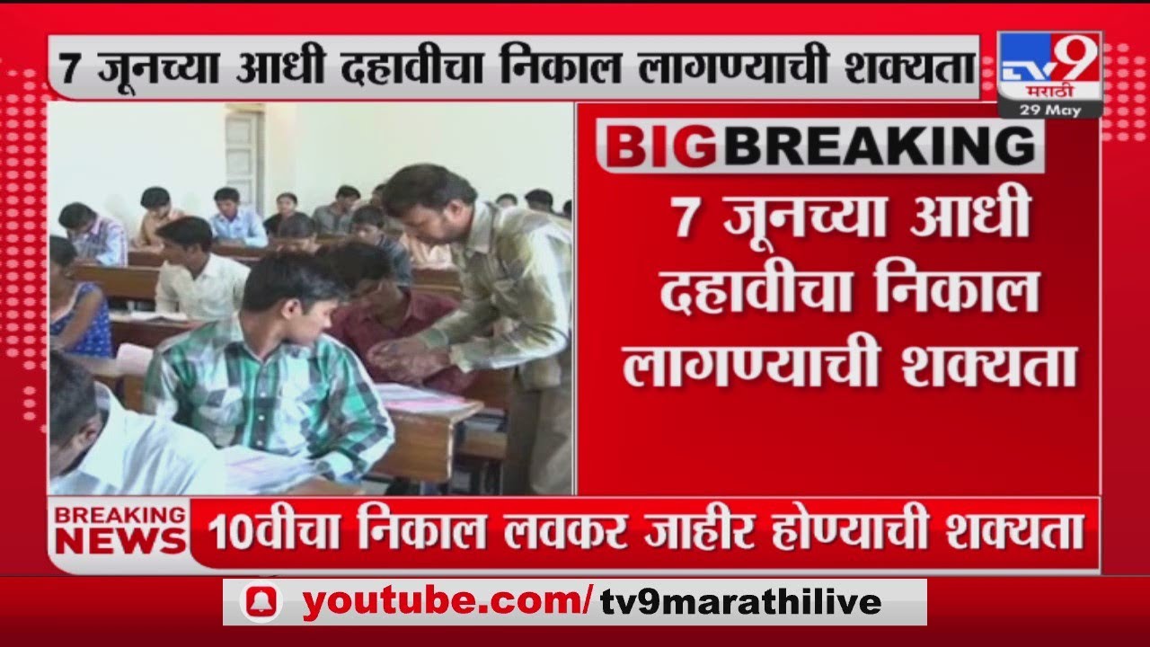 SSC Result 2023 : दहावीचा निकाल लवकरच जाहीर होण्याची शक्यता