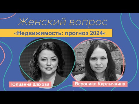 Женский вопрос. "⁠Недвижимость: прогноз 2024" Вероника Курлычкина.