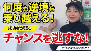 【ラーメン店・オコメノカミサマ】『ボンビーガール』出演でチャンス到来！病気で一度は諦めた「ラーメンへの道」を再び歩み始めた店主がつかんだ成功への秘訣とは？