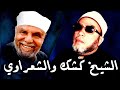 ممنوع من النشر   خطبة الشيخ كشك التي انتقد فيها الشيخ الشعراوي   تنشر لاول مرة