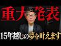 これからの人生を懸けた「最後の挑戦」について。新会社設立と、某番組出演の裏側を語ります。