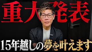 これからの人生を懸けた「最後の挑戦」について。新会社設立と、某番組出演の裏側を語ります。