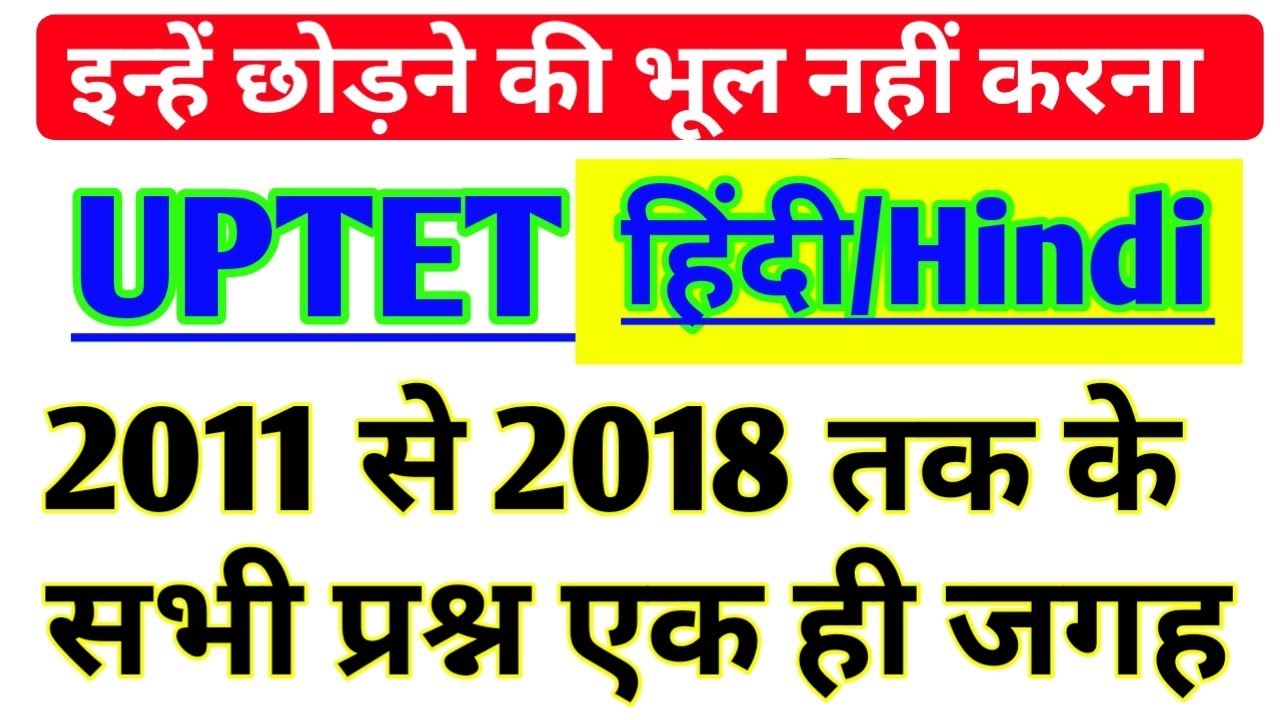 uptet हिंदी 2011 से 2018 तक पूछे गए सभी प्रश्न-uptet2019 hindi previous year ques paper-uptet hindi
