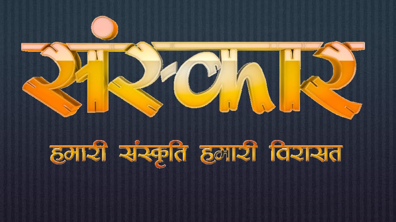 sanatan dharm। Hindu dharm sanskar 