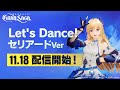 【グランサガ】Let's Dance セリアードVer