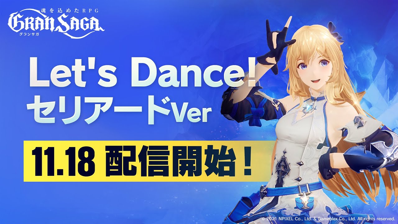 グランサガ】Let's Dance セリアードVer - YouTube