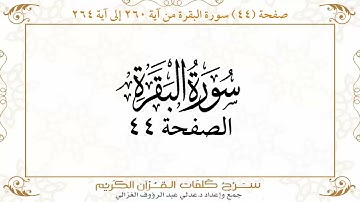 صفحة 44 سورة البقرة من آية 260 إلى آية 264      https://quranwords.net