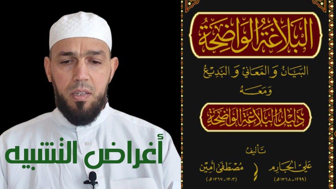 شرح البلاغة الواضحة_الدرس(10) أغراض التشبيه