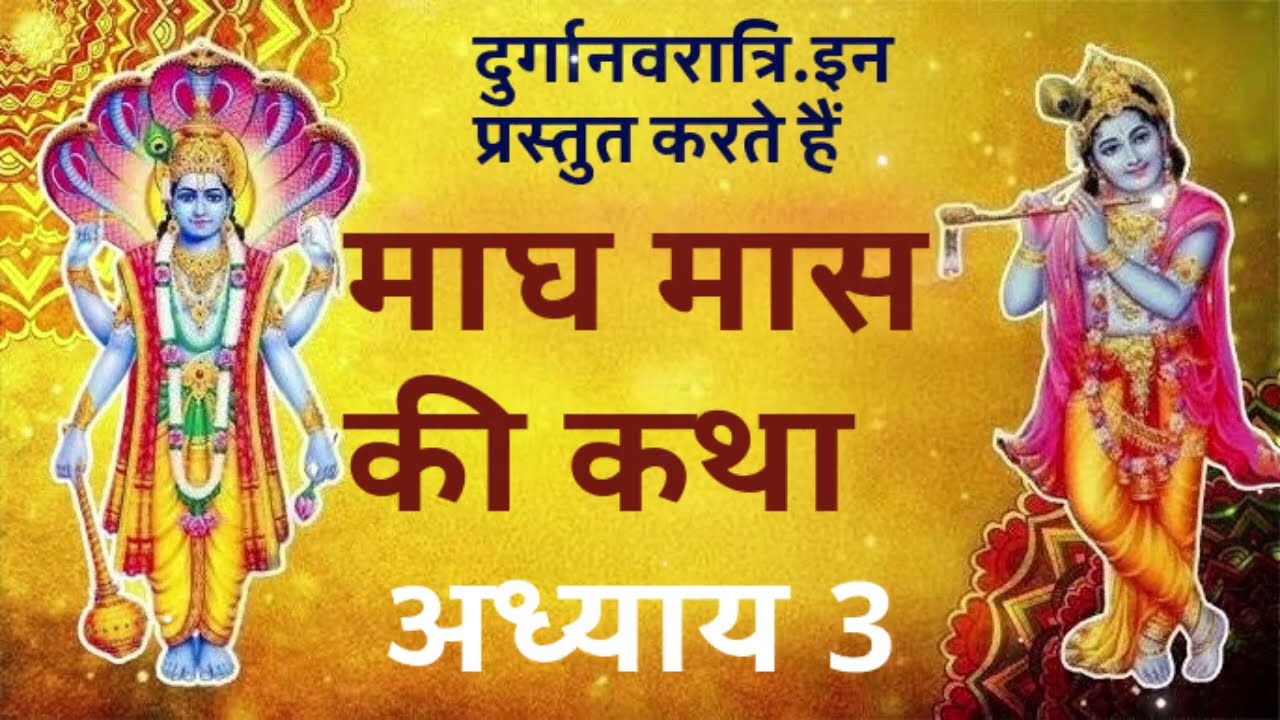 व्याघ्रमुख विद्याधर का उद्धार: माघ स्नान से बदला भाग्य और मिला देवतुल्य रूप | अध्याय 3