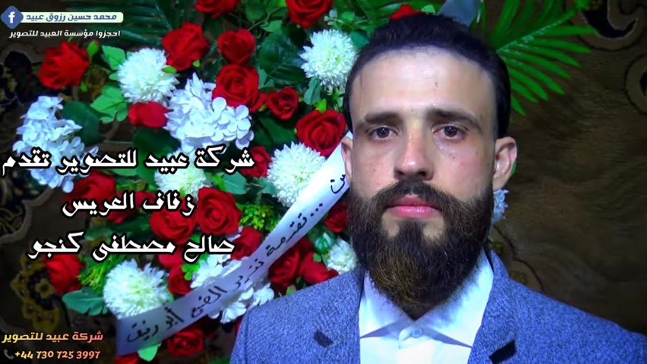 1شركة عبيد للتصوير والفنان محمد بنشي تقدم زفاف العريس صالح مصطفى كنجو زردنا للحجز 447307253997+📞