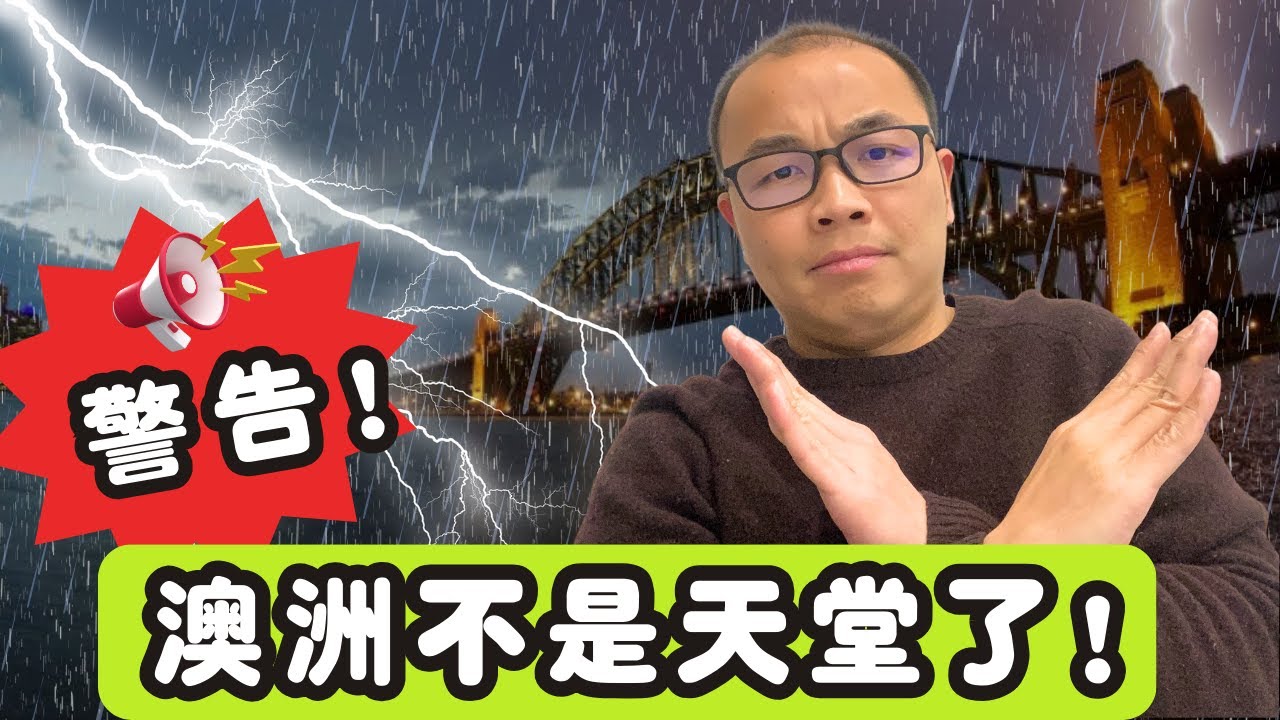 澳洲梦彻底崩塌！买房难、移民难、养老更难！