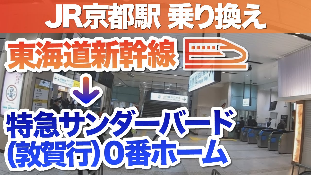 Transfer from the Tokaido Shinkansen to the Thunderbird