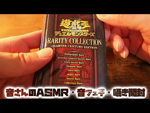 ASMR・音フェチ・囁き開封　遊戯王　リアリティコレクション開封！