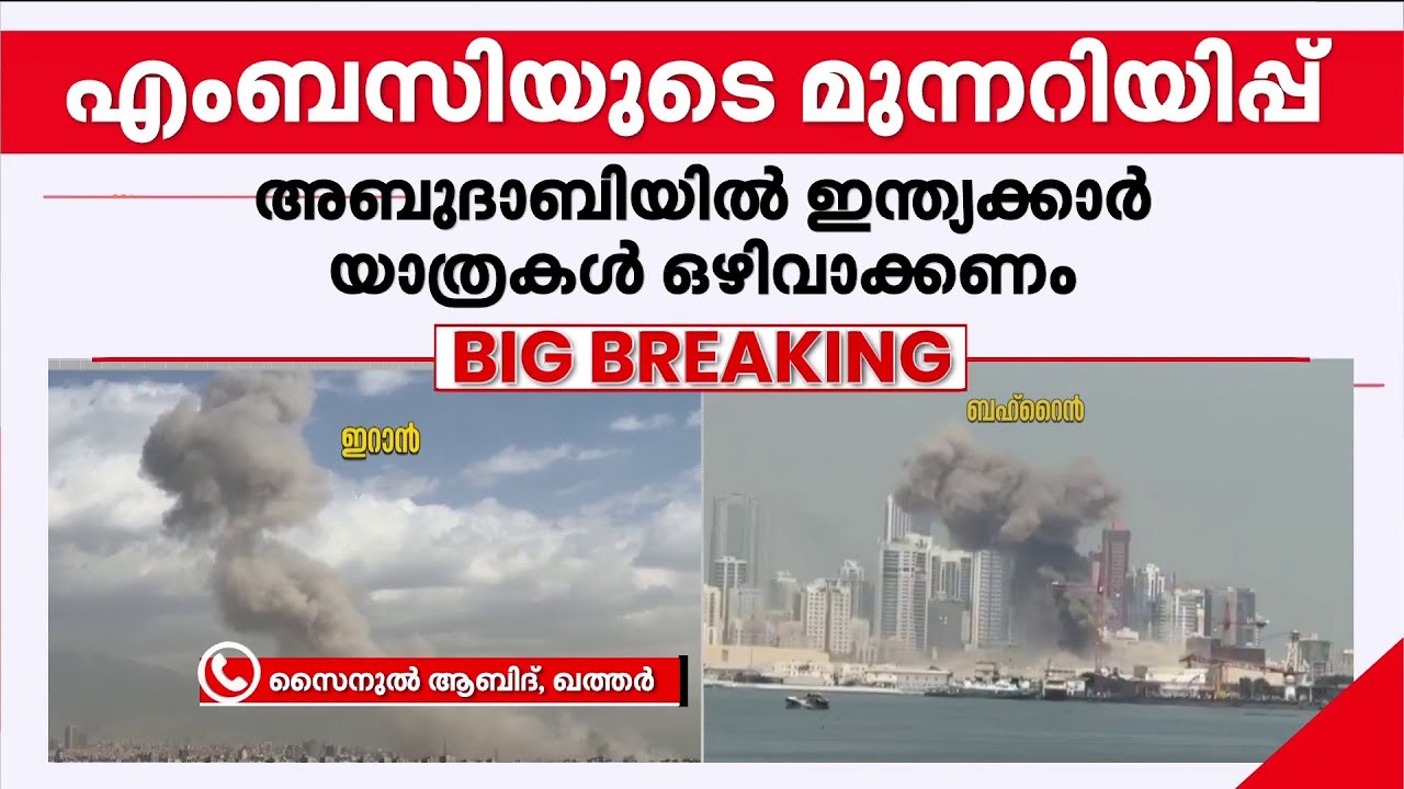 അരമണിക്കൂര്‍ മുമ്പ് സ്‌ഫോടനശബ്ദം കേട്ടു, ഇപ്പോള്‍ സേഫാണ്- ഖത്തറില്‍ നിന്ന് സൈനുല്‍ ആബിദ് | iran