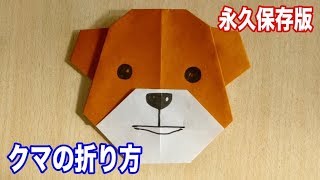 【永久保存版】くま・クマ・熊の折り方、折り紙