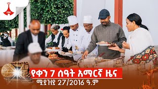 የቀን 7 ሰዓት አማርኛ ዜና … ሚያዝያ 27/2016 ዓ.ምEtv | Ethiopia | News zena