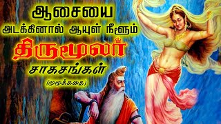 பெண்களை ஏன் தொட கூடாது..? | நீண்ட நாள் வாழ திருமூலர் கூறும் ரகசியம் | Thirumoolar Full Story Tamil