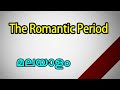 The Romantic period in English Literature explanation in Malayalam