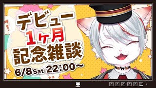 【雑談】デビュー1ヵ月記念！🐈🔥～まったり雑談～【新人Vtuber】