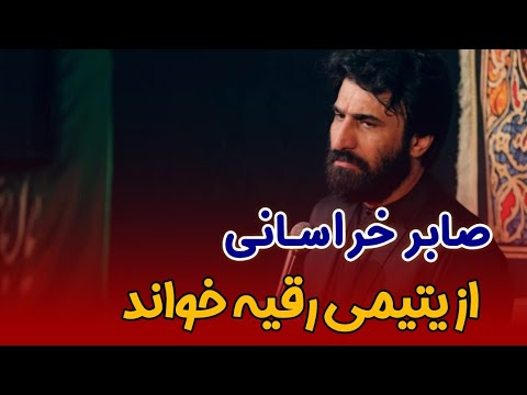 صابر خراسانی از یتیمی رقیه خواند