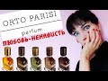 😬ORTO PARISI - ОТЗЫВ на 6 ароматов Alessandro Gualtieri + Nudiflorum Nasomatto🍗