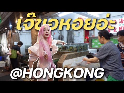 วีดีโอ: ตลาดสดที่ดีที่สุดในฮ่องกง