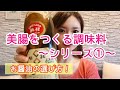 美腸をつくる調味料の選び方　～シリーズ①～