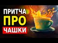 Притча про Чашки (Что Важнее Жизнь или Её Составляющие?)