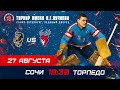 «Сочи» – «Торпедо». Турнир имени Н.Г. Пучкова