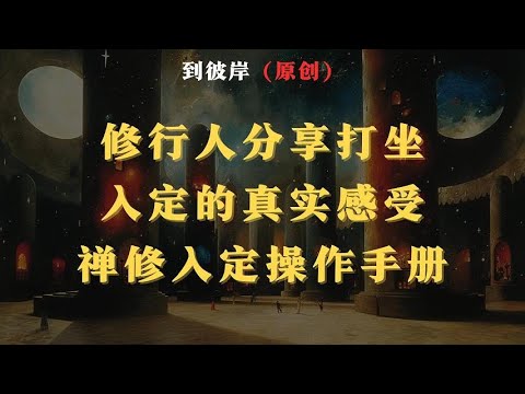修行人分享打坐入定的真实感受！（内含禅修入定操作手册） - YouTube
