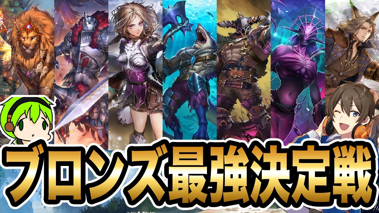ブロンズ一番強いクラスは何だ！？最強決定戦