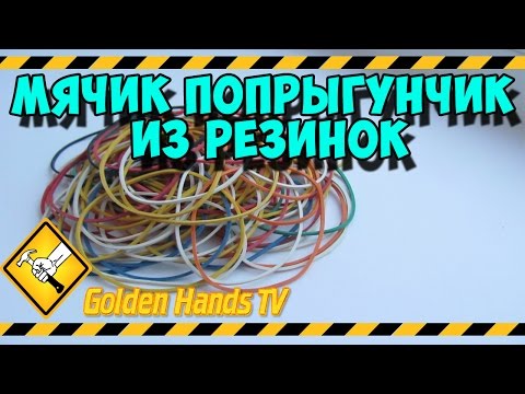 Мячик попрыгунчик из резинок