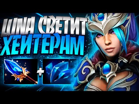 Видео: ЛУНА СВЕТИТ ВСЕМ И ЗЛОДЕЯМ И ХЕЙТЕРАМ? В 7.35🔥LUNA DOTA 2