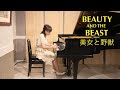 美女と野獣 - ディズニーピアノカバー Beauty and the Beast - Disney Piano Cover