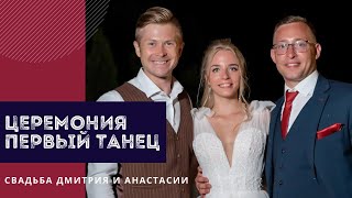 Выездная церемония и первый танец молодожёнов. Ведущий Антон Кудлай